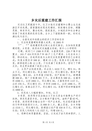乡灾后重建工作汇报 