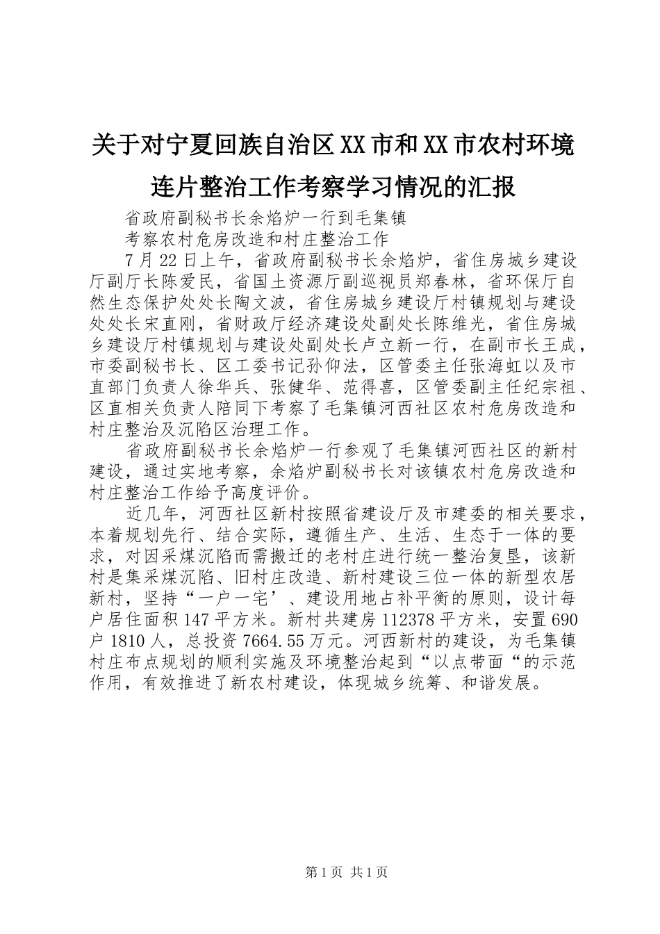 关于对宁夏回族自治区XX市和XX市农村环境连片整治工作考察学习情况的汇报 _第1页