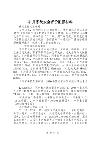 矿井系统安全评价汇报材料 