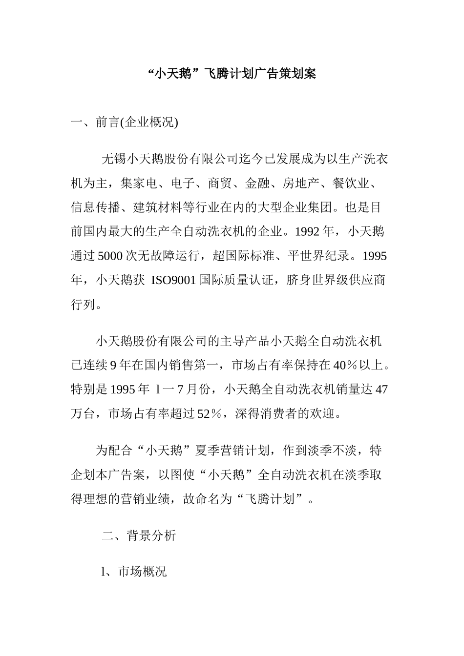 小天鹅飞腾计划广告设计方案_第1页