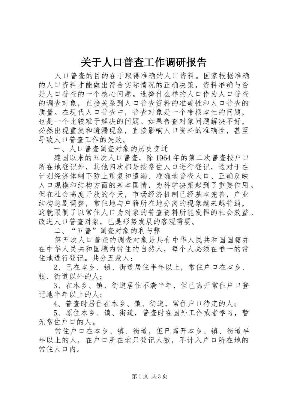 关于人口普查工作调研报告 _第1页