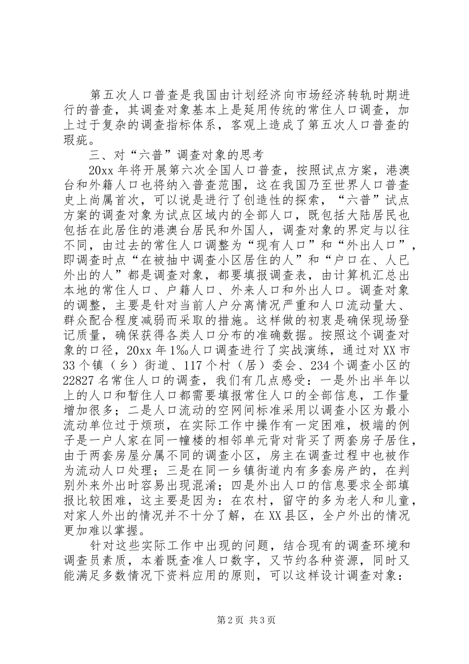 关于人口普查工作调研报告 _第2页