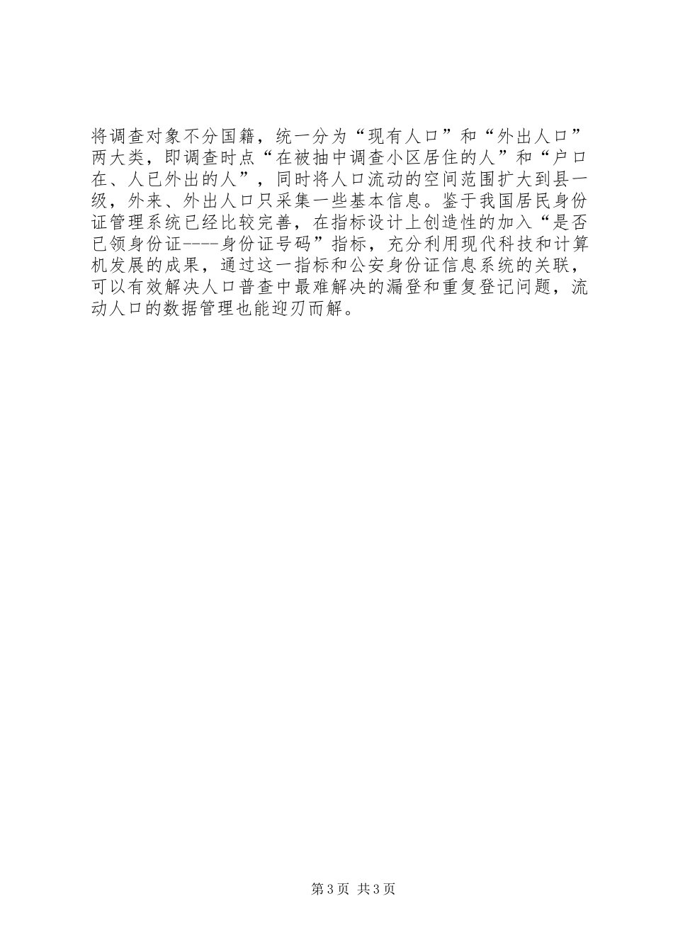 关于人口普查工作调研报告 _第3页