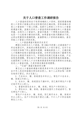 关于人口普查工作调研报告 