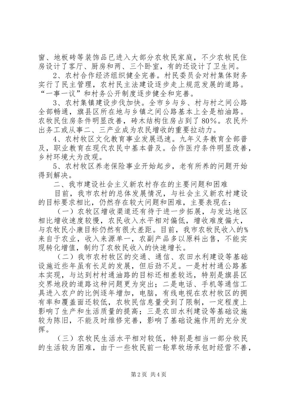我市建设社会主义新农村调研报告 _第2页