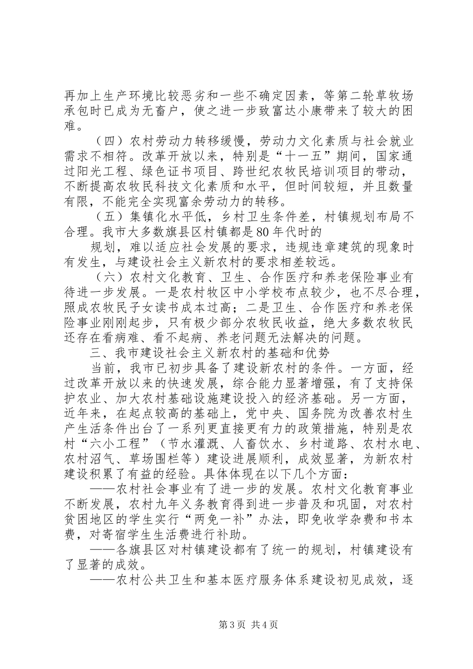 我市建设社会主义新农村调研报告 _第3页