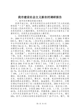 我市建设社会主义新农村调研报告 