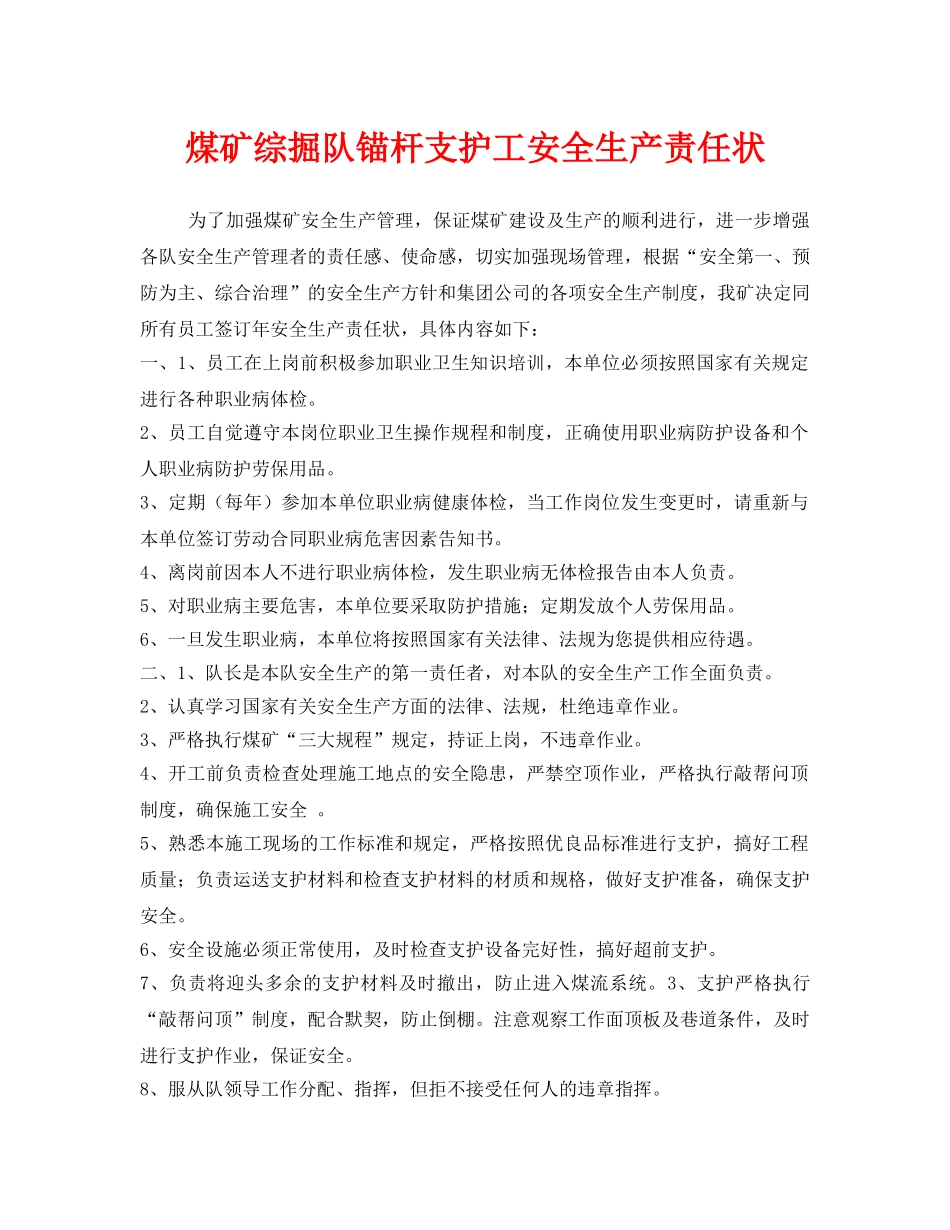 《安全管理文档》之煤矿综掘队锚杆支护工安全生产责任状 _第1页
