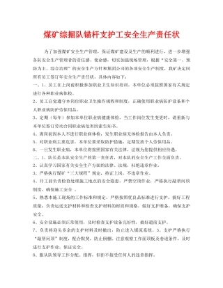 《安全管理文档》之煤矿综掘队锚杆支护工安全生产责任状 
