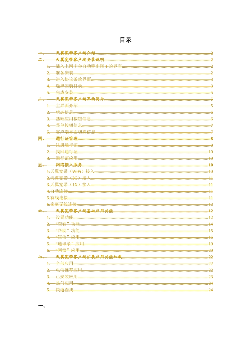 中国电信天翼宽带客户端操作手册_第2页