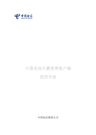 中国电信天翼宽带客户端操作手册