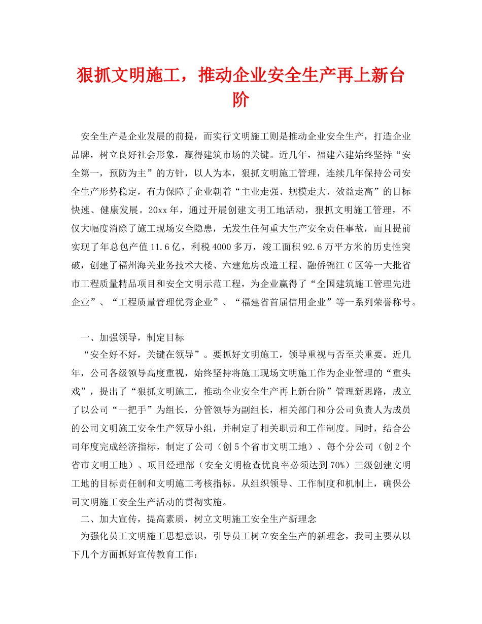 《安全管理》之狠抓文明施工，推动企业安全生产再上新台阶 _第1页