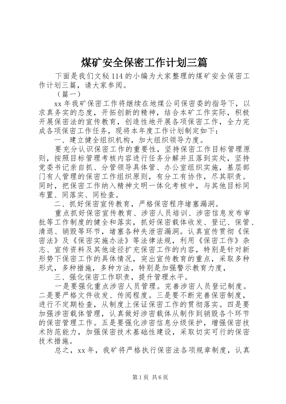 煤矿安全保密工作计划三篇_第1页