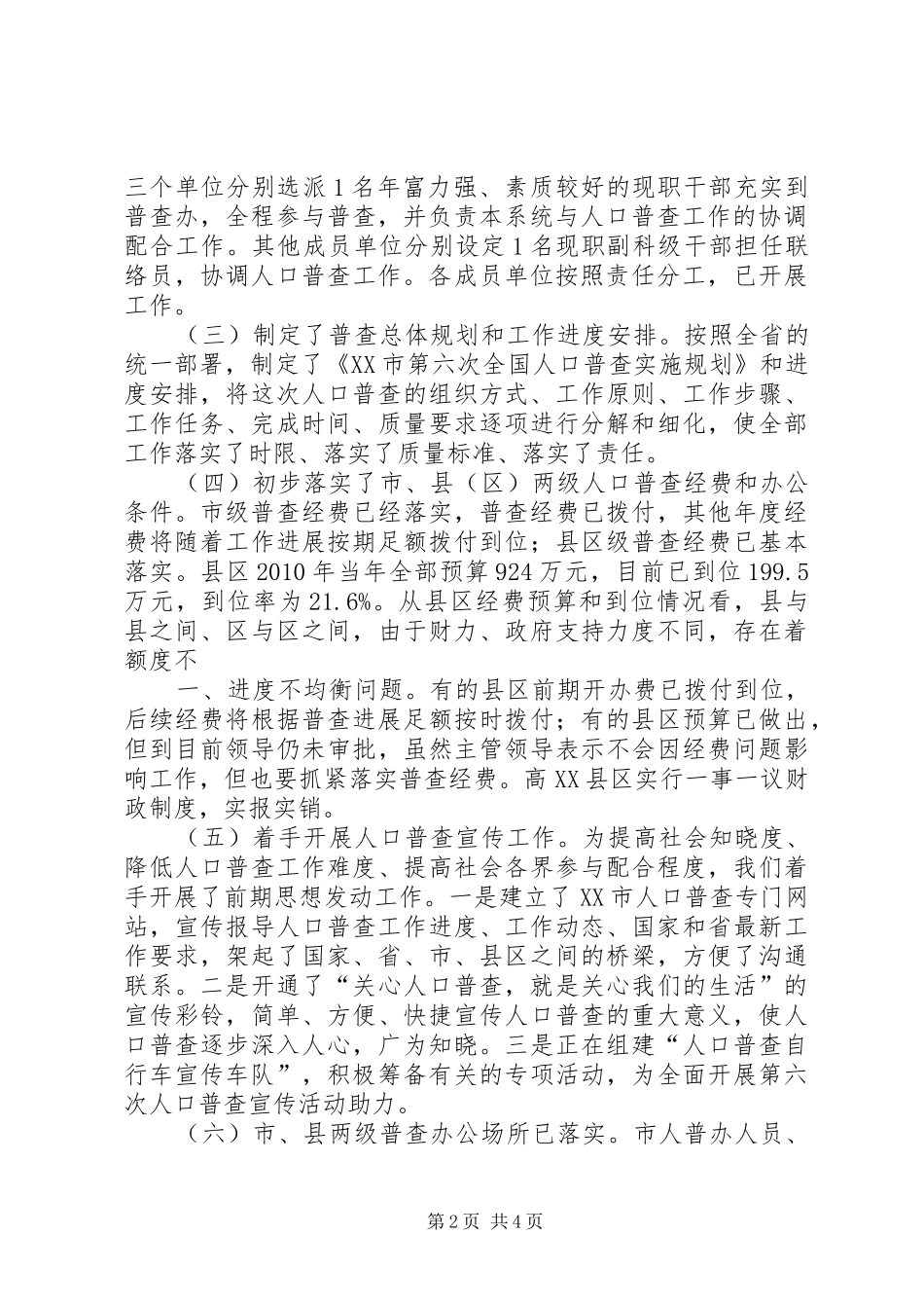 我市第六次全国人口普查的准备情况汇报_第2页