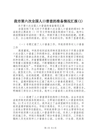 我市第六次全国人口普查的准备情况汇报