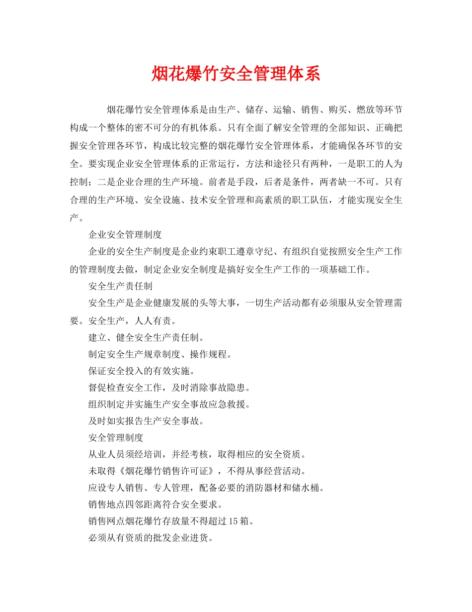 《安全管理》之烟花爆竹安全管理体系 _第1页