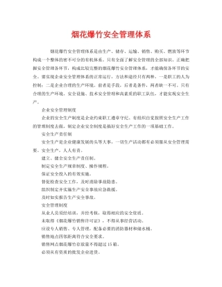 《安全管理》之烟花爆竹安全管理体系 