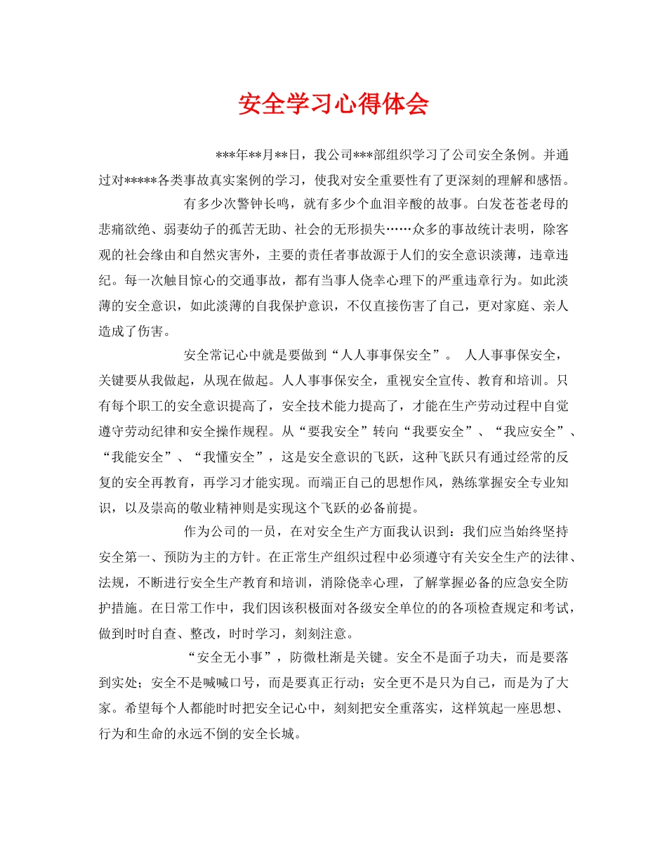 《安全管理文档》之安全学习心得体会 _第1页