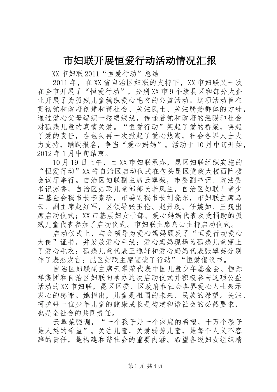 市妇联开展恒爱行动活动情况汇报 _第1页