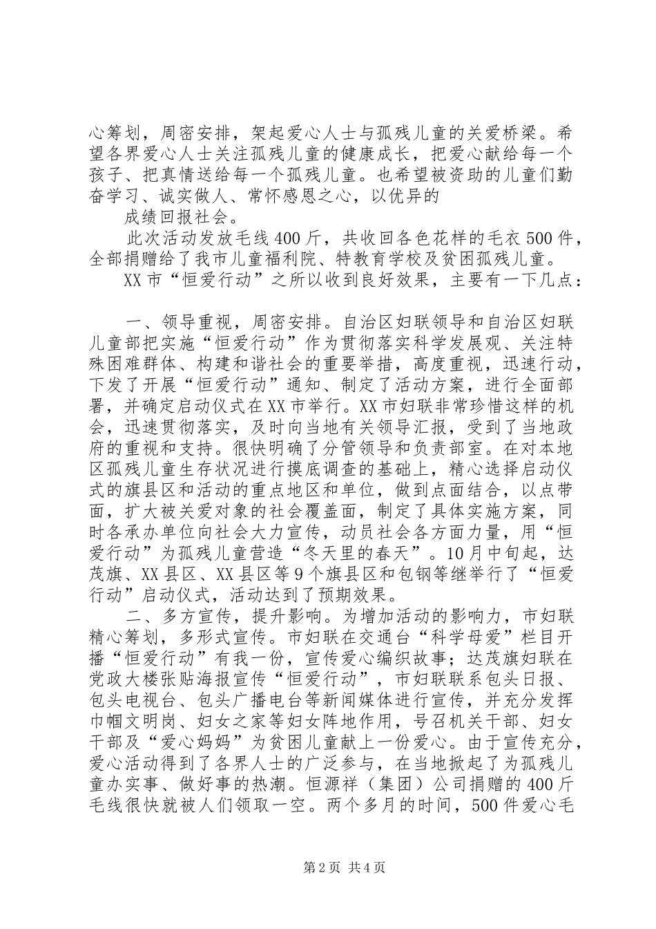 市妇联开展恒爱行动活动情况汇报 _第2页