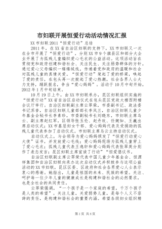 市妇联开展恒爱行动活动情况汇报 