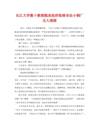 《安全管理环保》之长江大学数十教授跪求政府取缔非法小钢厂 无人理睬 
