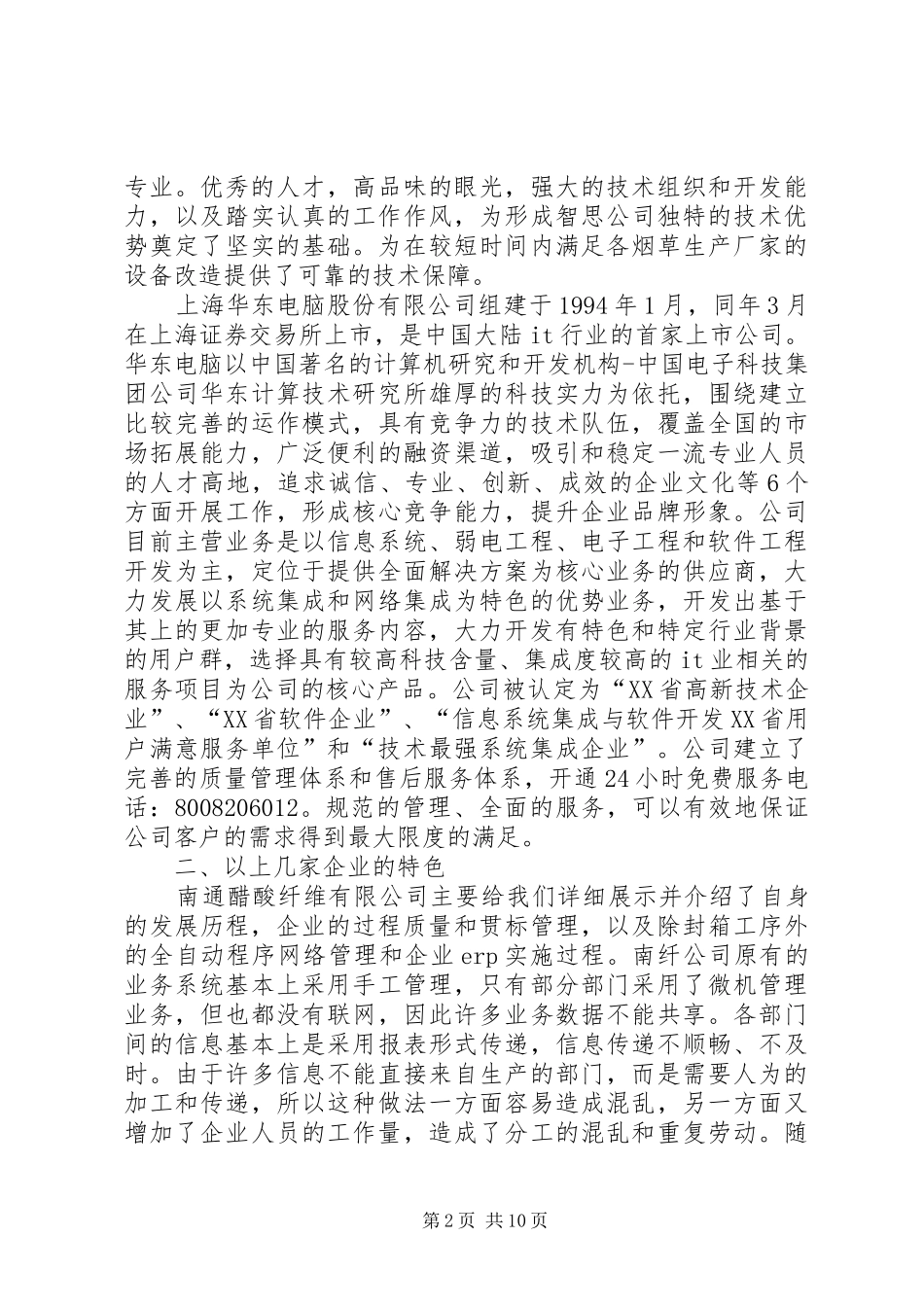 企业信息化工作考察报告 _第2页