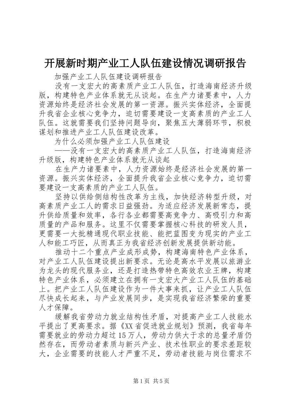 开展新时期产业工人队伍建设情况调研报告 _第1页