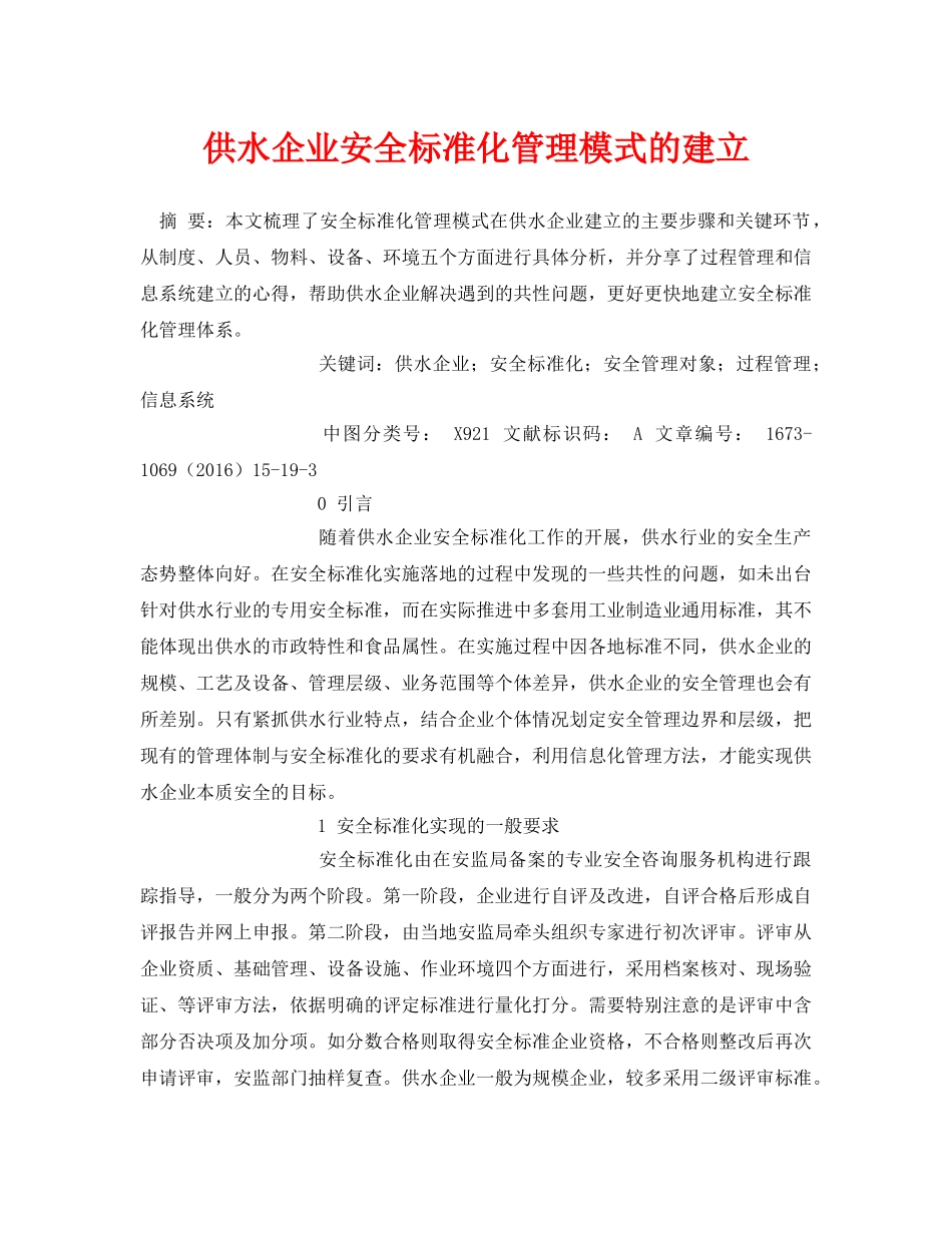 《安全管理论文》之供水企业安全标准化管理模式的建立 _第1页