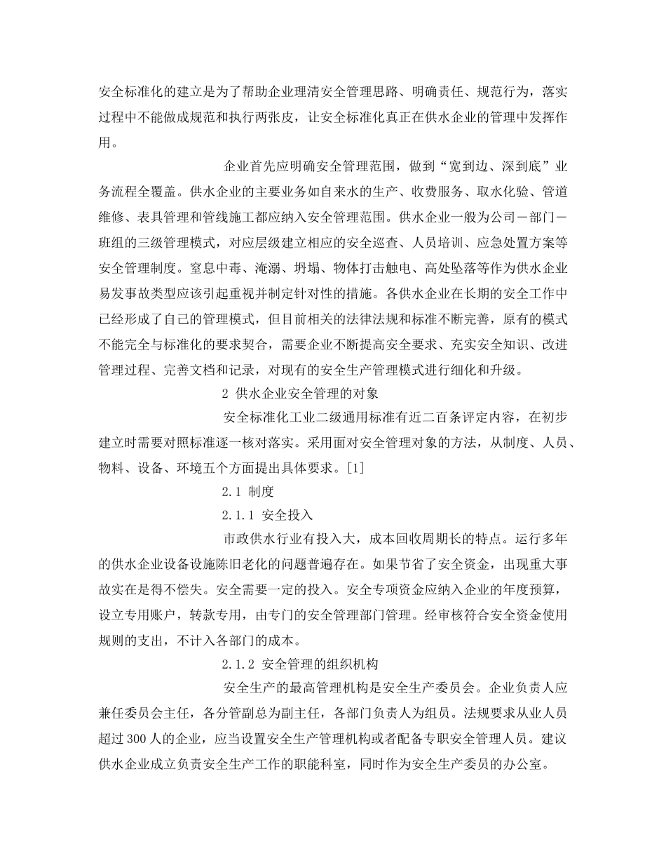 《安全管理论文》之供水企业安全标准化管理模式的建立 _第2页