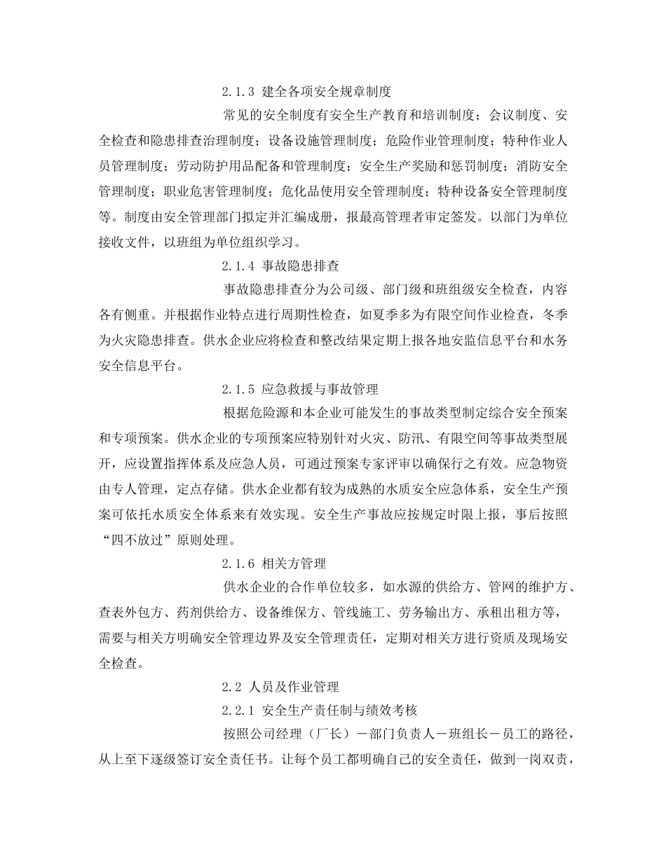 《安全管理论文》之供水企业安全标准化管理模式的建立 _第3页