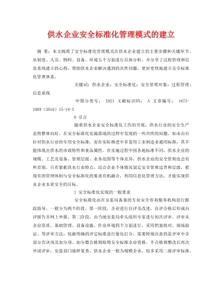 《安全管理论文》之供水企业安全标准化管理模式的建立 