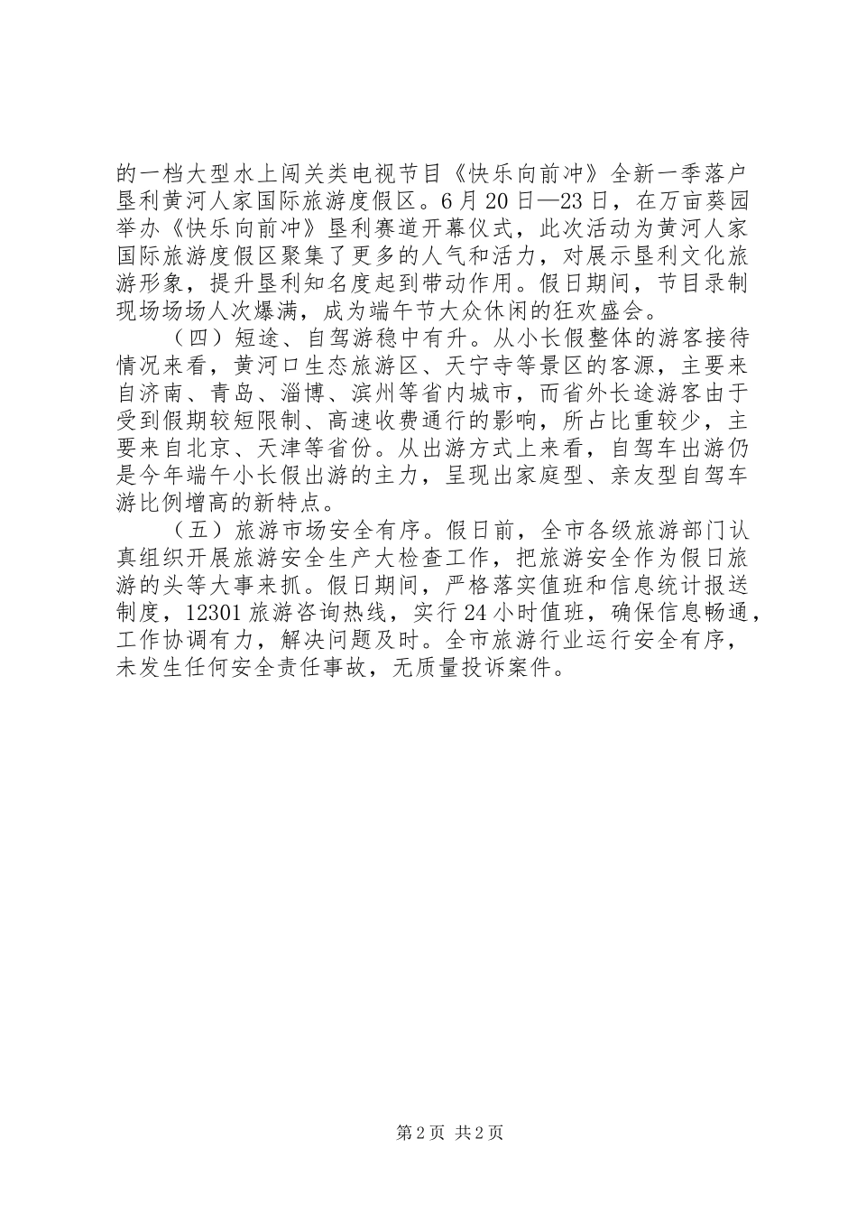 端午节假日旅游情况报告 _第2页