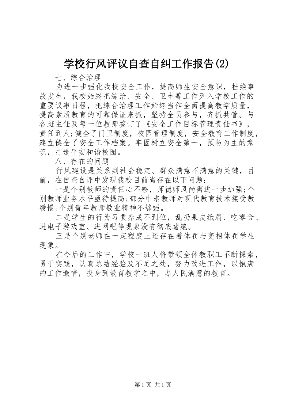 学校行风评议自查自纠工作报告_第1页