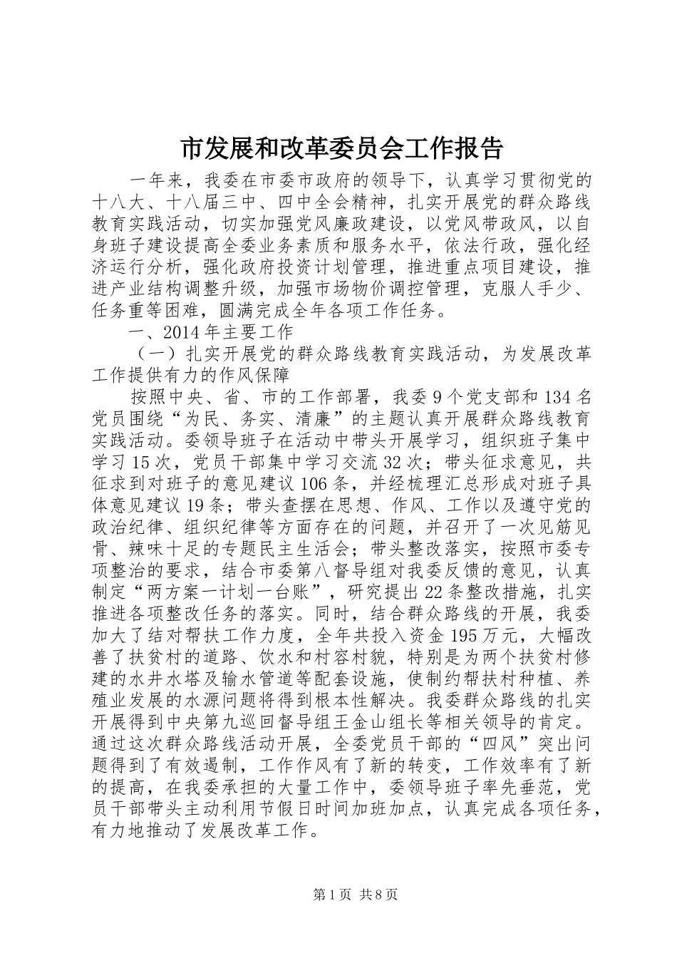 市发展和改革委员会工作报告 _第1页