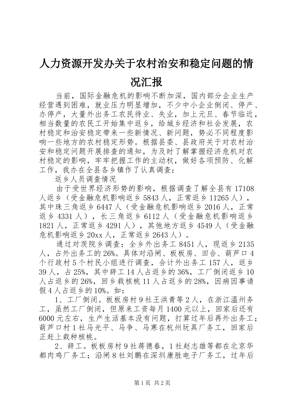 人力资源开发办关于农村治安和稳定问题的情况汇报 _第1页