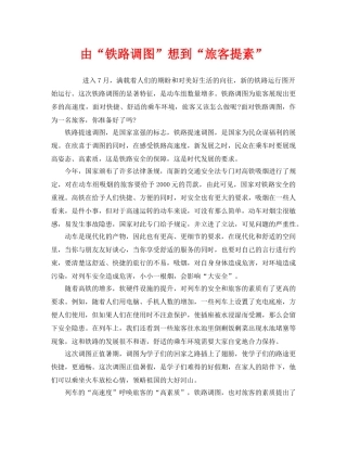 《安全管理》之由“铁路调图”想到“旅客提素” 