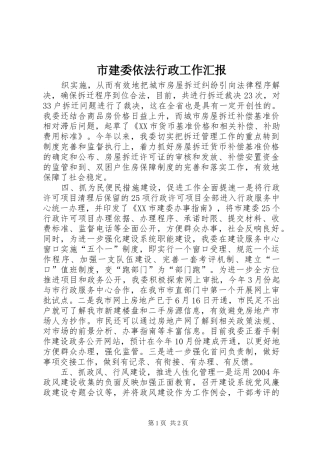市建委依法行政工作汇报 