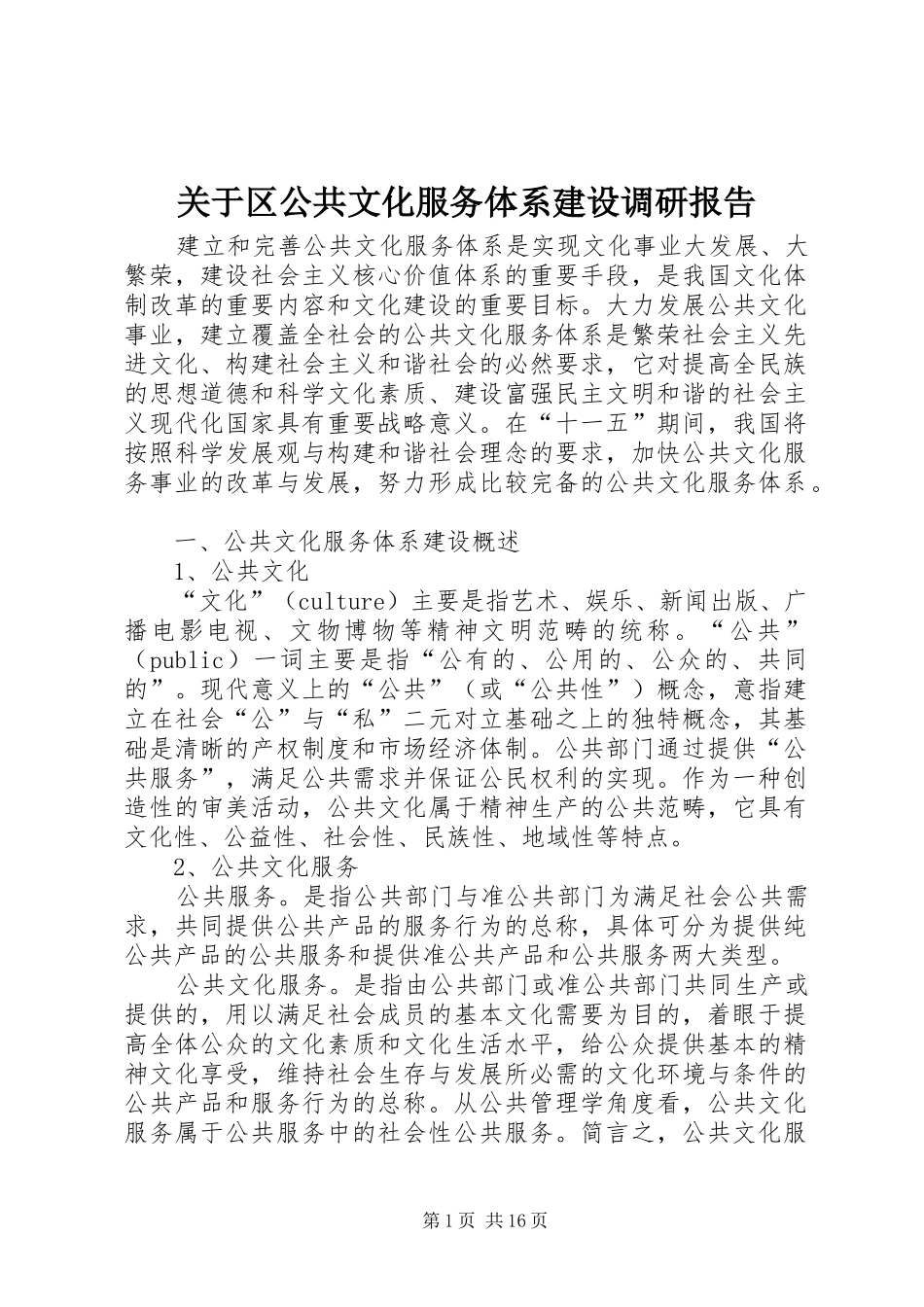 关于区公共文化服务体系建设调研报告 _第1页