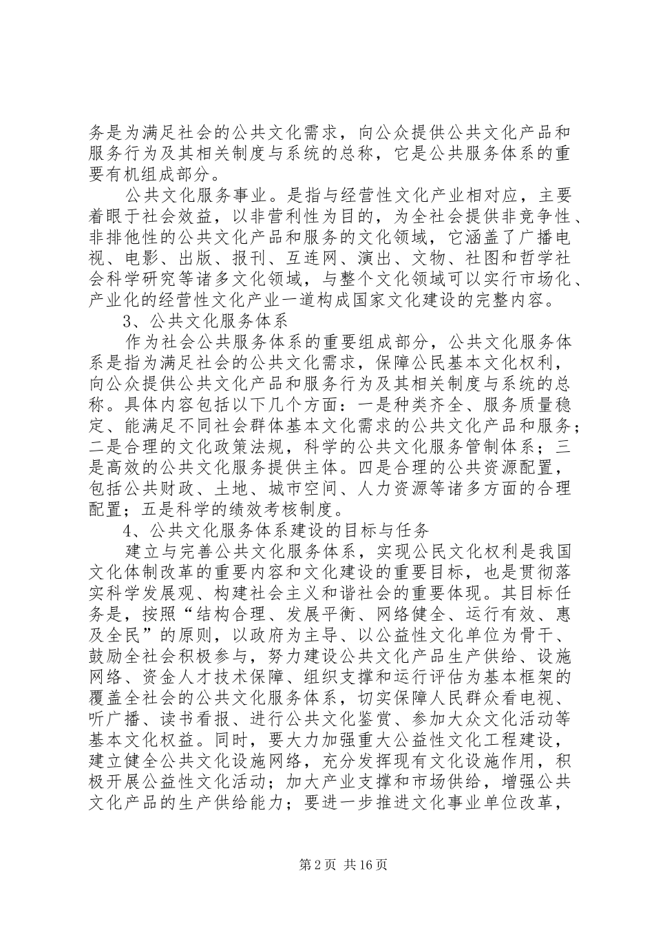 关于区公共文化服务体系建设调研报告 _第2页