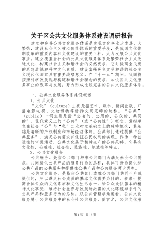 关于区公共文化服务体系建设调研报告 