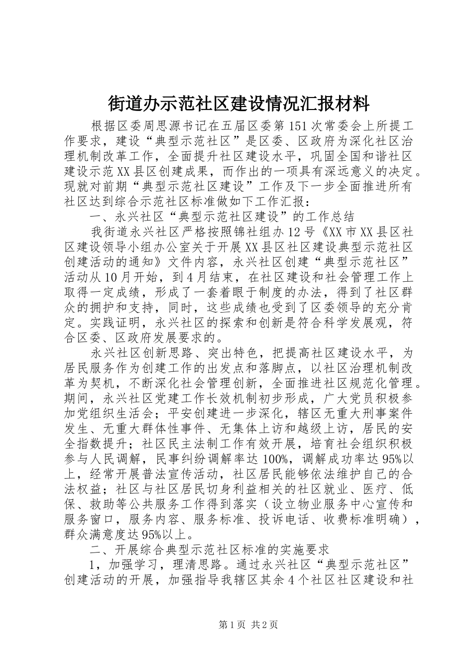 街道办示范社区建设情况汇报材料 _第1页