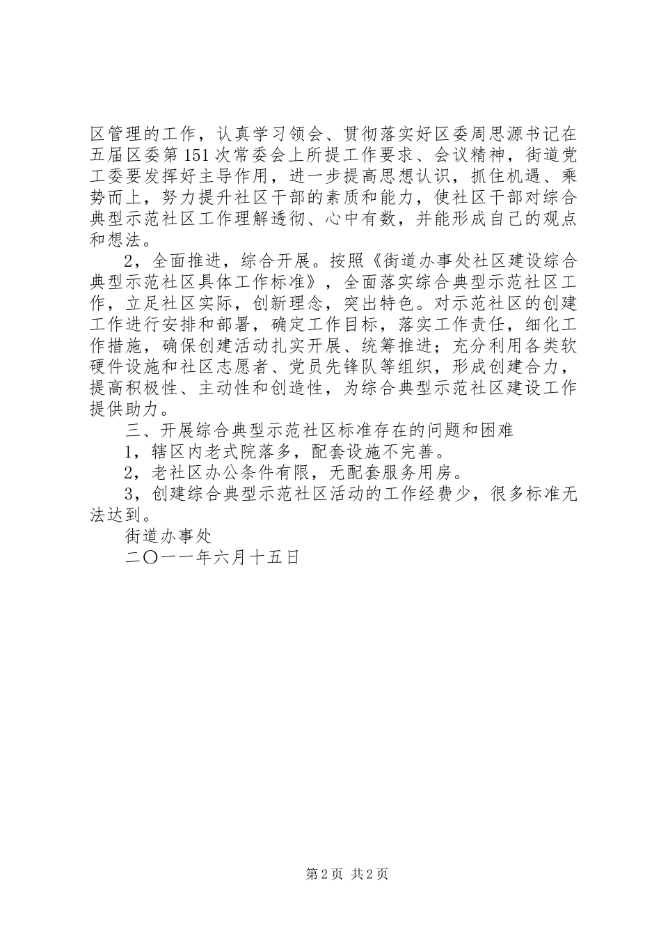 街道办示范社区建设情况汇报材料 _第2页