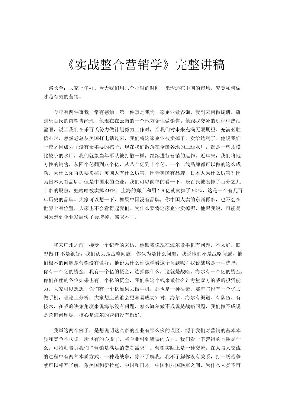 实战整合营销学完整演讲稿_第1页