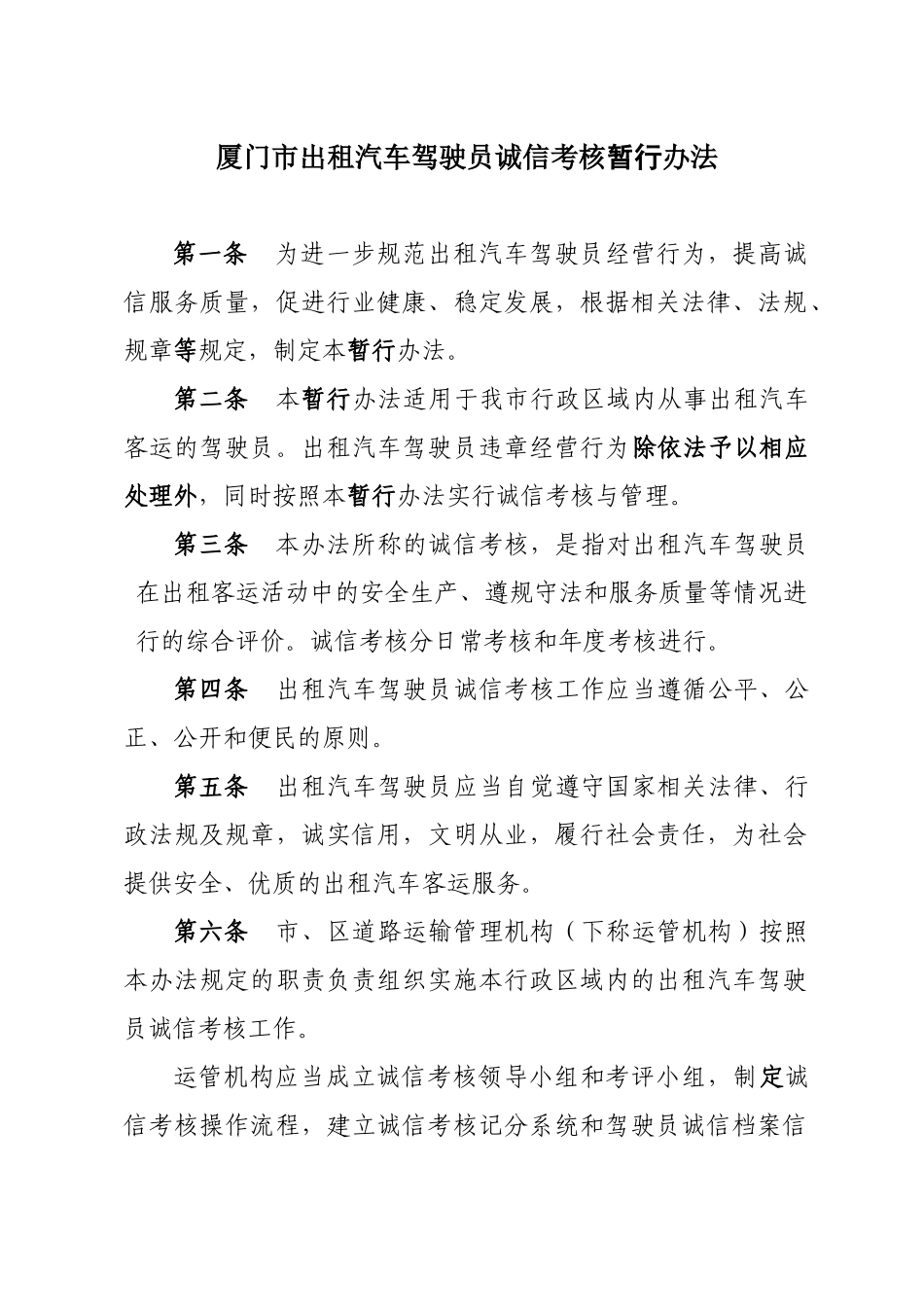 厦门市出租汽车驾驶员诚信考核暂行办法_第1页