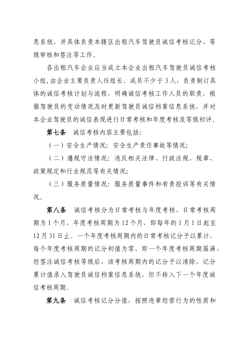 厦门市出租汽车驾驶员诚信考核暂行办法_第2页