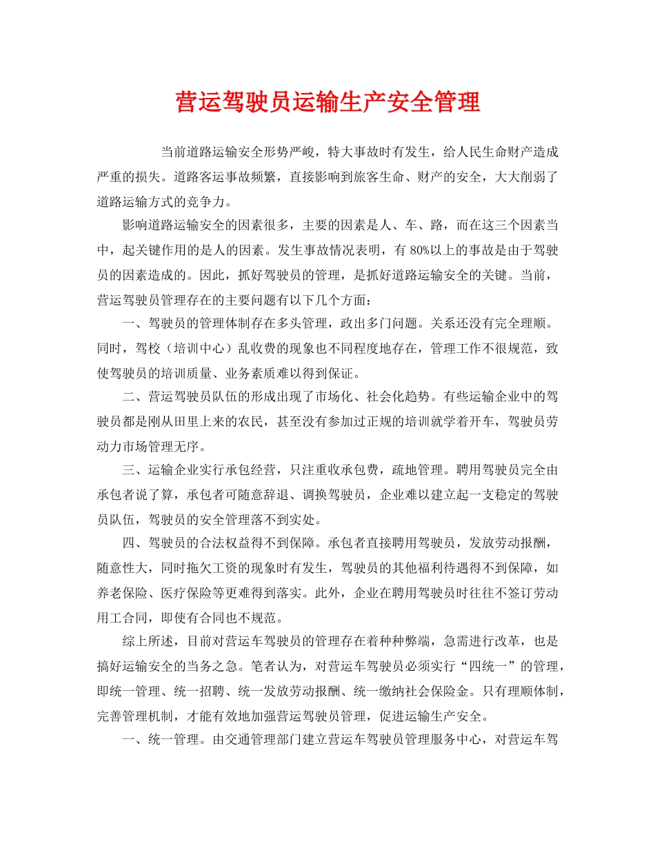 《安全管理》之营运驾驶员运输生产安全管理 _第1页