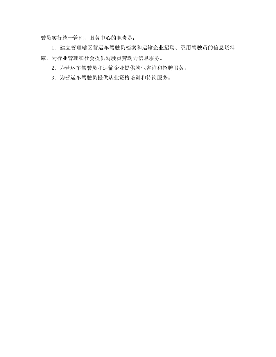 《安全管理》之营运驾驶员运输生产安全管理 _第2页