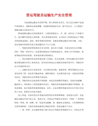《安全管理》之营运驾驶员运输生产安全管理 