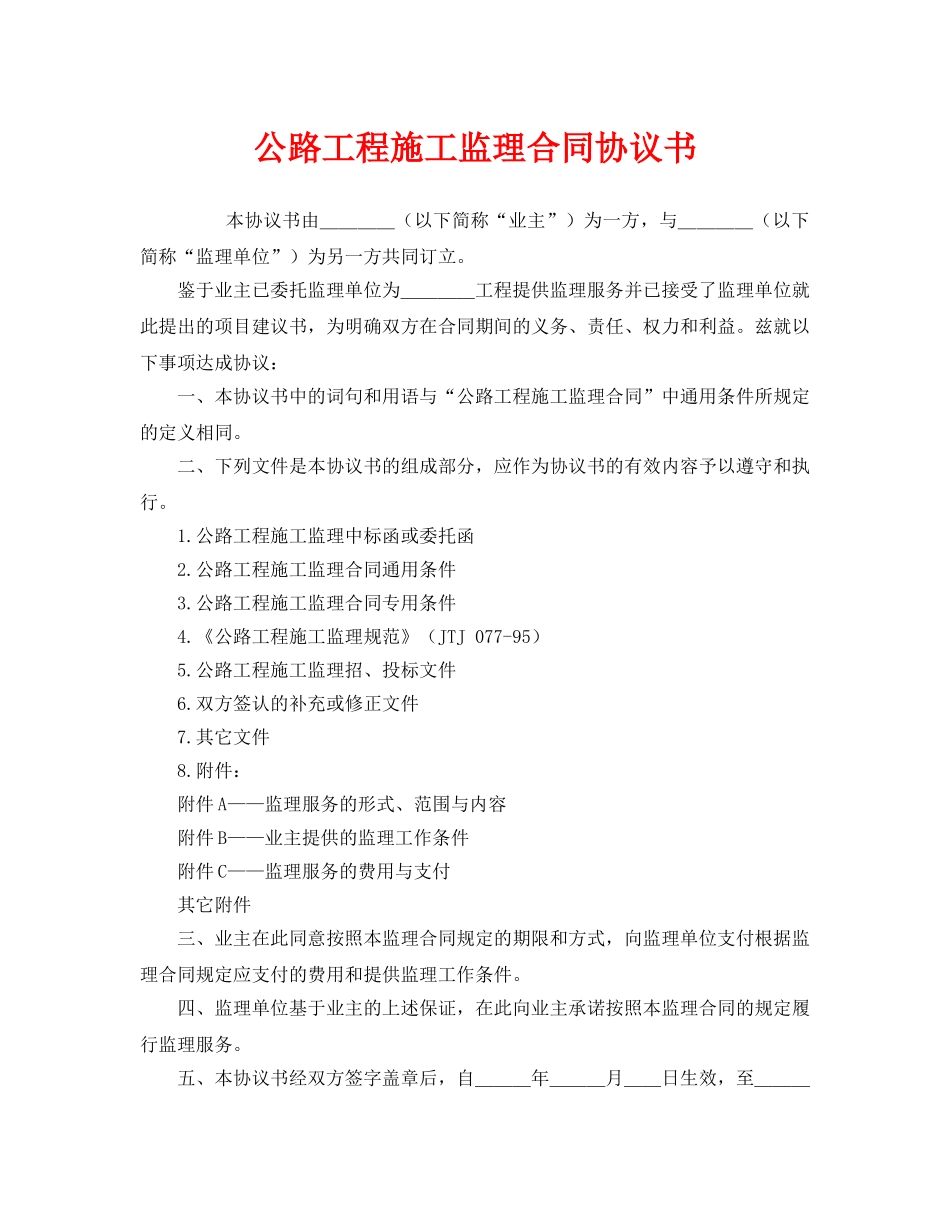 《安全管理文档》之公路工程施工监理合同协议书 _第1页